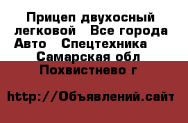 Прицеп двухосный легковой - Все города Авто » Спецтехника   . Самарская обл.,Похвистнево г.